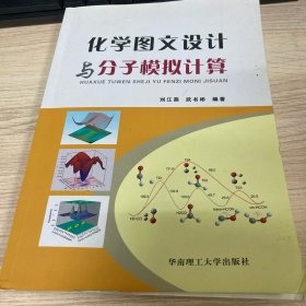 化学图文设计与分子模拟计算