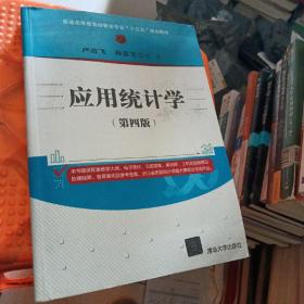 应用统计学（第四版）/普通高等教育经管类专业“十三五”规划教材