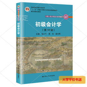 初级会计学(第10版）/中国人民大学会计系列教材·“十二五”普通高等教育本科国家级规划教材