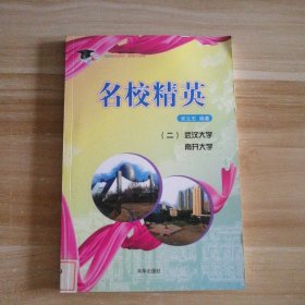 【八五品】 名校精英（.二）南开大学