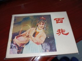 连环画===== 西施》！！