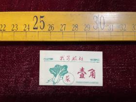 早期，武昌旅社菜票，壹角，塑料材质