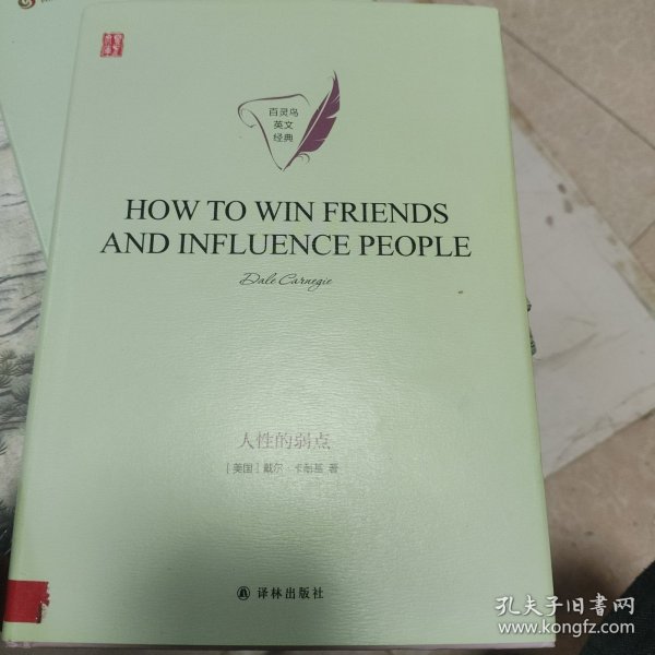 人性的弱点HOWTOWINFRIENDSANDINFLUENCEPEOPLE英文版原著