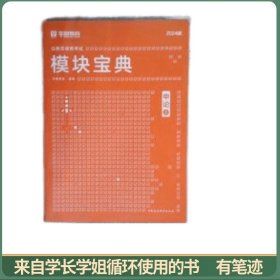 模块宝典-申论(上下册)(2024)