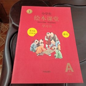 小学生绘本课堂：五年级上册•语文A学习书（学习书3A答案 第5版）