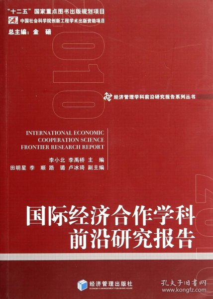 经济管理学科前沿研究报告系列丛书：国际经济合作学科前沿研究报告