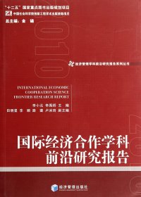 经济管理学科前沿研究报告系列丛书：国际经济合作学科前沿研究报告