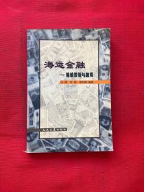 海运金融：船舶投资与融资【正版现货，内页干净，实图拍摄，当天发货】