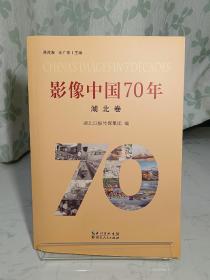 影像中国70年丛书·湖北卷