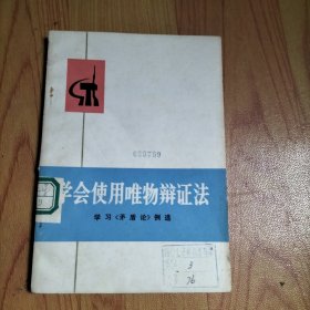 学会使用唯物辩证法