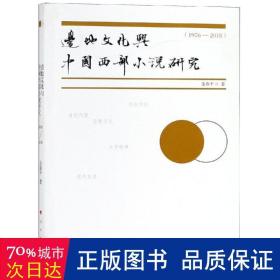 边地文化与中国西部小说研究（1976-2018）