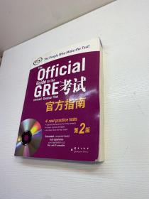 GRE考试官方指南  ： 第2版