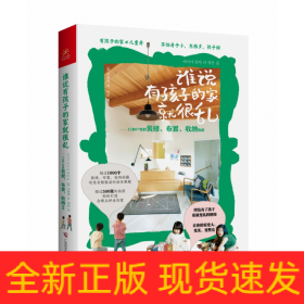 谁说有孩子的家就很乱：15种户型的装修、布置、收纳指南