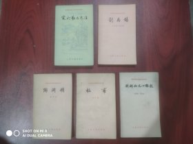 每本5元，刘禹锡，陶渊明，杜甫，刘勰与文心雕龙，宋代散文选注，古典文学，历史人物