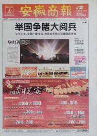 安徽商报2009年10月1日和2009年10月2日