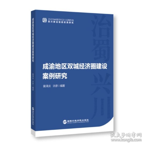 成渝地区双城经济圈建设案例研究