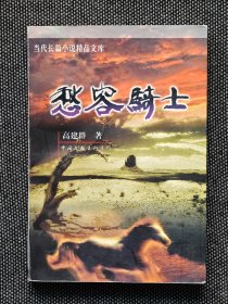 长题词高建群签名《愁容骑士》1998年一版一印，仅印8000册，高建群签名题词，大缺本。
