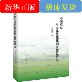 中國草原生態(tài)補償法律制度建設(shè)研究