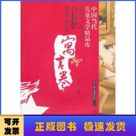 中国当代儿童文学精品库  寓言卷