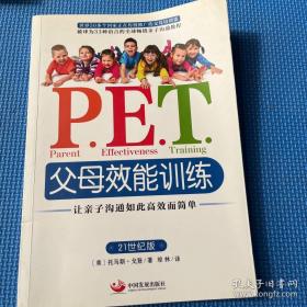 P.E.T.父母效能训练：让亲子沟通如此高效而简单