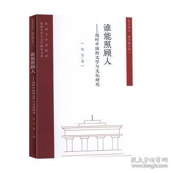 谁能照顾人——战时中国的文学与文化研究