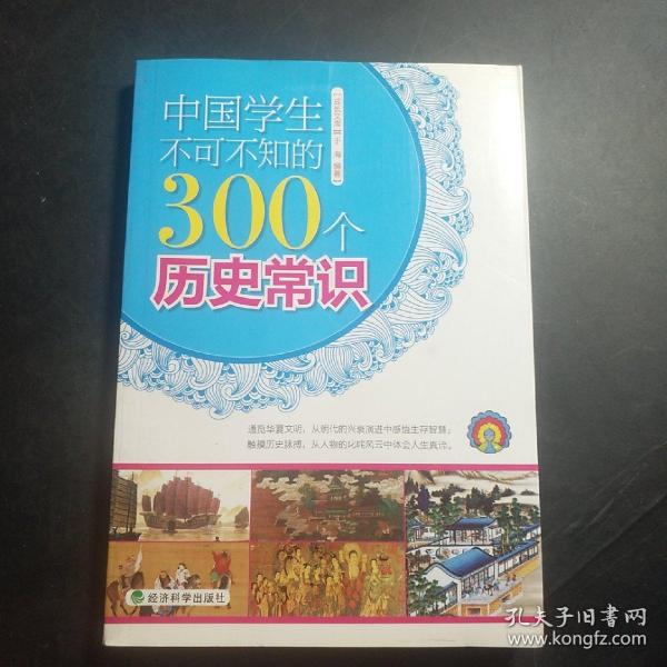 中国学生不可不知的300个历史常识