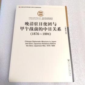 晚清驻日使团与甲午战前的中日关系