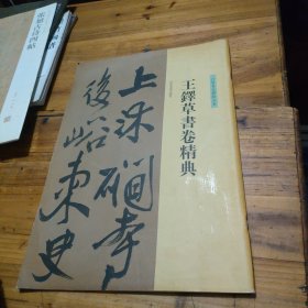 王铎草书卷精典