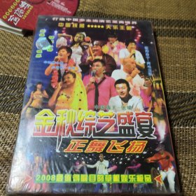 正舞飞扬 金秋综艺盛宴 VCD 未拆封