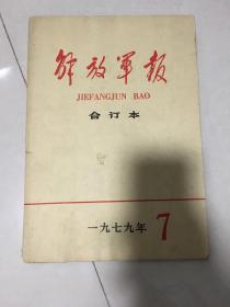 解放军报合订本1979年7月