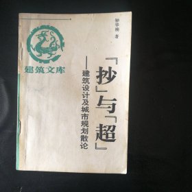 【正版 品佳 包快递 】《“抄”与“超”:建筑设计及城市规划散论》 香港建筑宿将钟华楠先生著 私藏无字无划无章 包快递 当天发