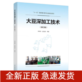 大豆深加工技術(shù)(修訂版)