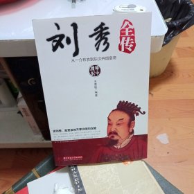 刘秀全传：从一介布衣到东汉开国皇帝
