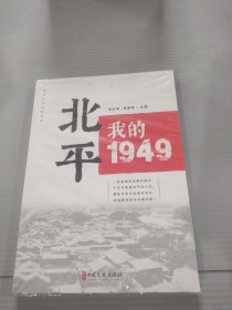 北平：我的1949（“城市红色记忆”丛书）