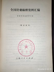 全国针刺麻醉资料汇编