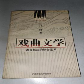 中国古代文学主流 戏曲文学