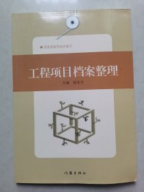 工程项目档案整理