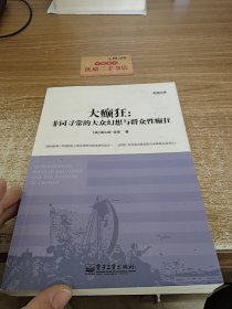 大癫狂：非同寻常的大众幻想与群众性癫狂