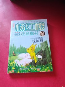 樱桃园·杨红樱注音童书 升级版：流浪狗和流浪猫