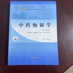 中药炮制学·全国中医药行业高等教育“十四五”规划教材