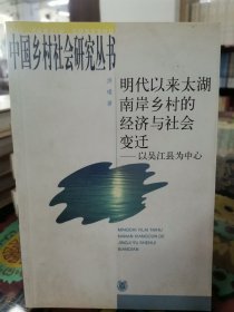 明代以来太湖南岸乡村的经济与社会变迁：以吴江县为中心