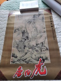 1997年挂历 清.唐伯虎 历代名家国画精品 全13页