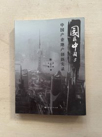 园区中国. 5, 中国产业地产创新实录