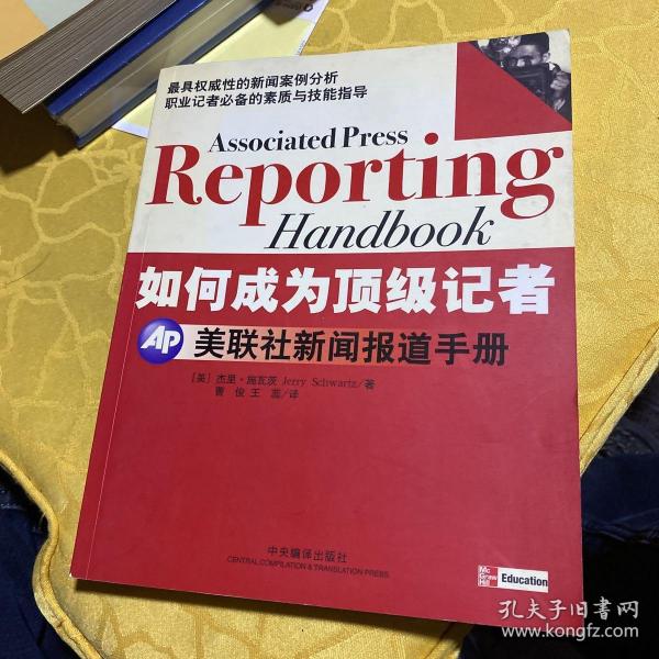 如何成为顶级记者：美联社新闻报道手册