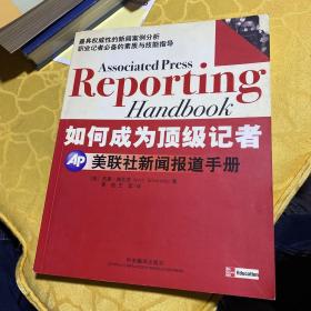 如何成为顶级记者：美联社新闻报道手册