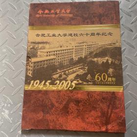 合肥工业大学建校六十周年纪念