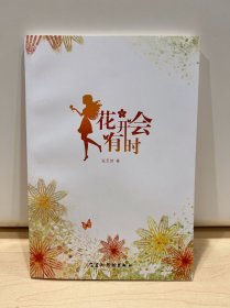 花开会有时