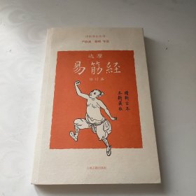 达摩易筋经(修订本)