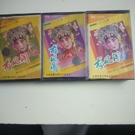 磁带 赣剧 龙凤阁 全剧（一二三）三盒全