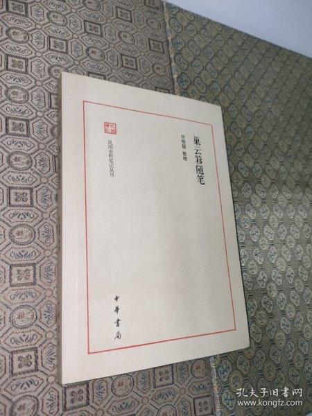 巢云簃随笔--民国史料笔记丛刊